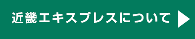 近畿エキスプレスについて